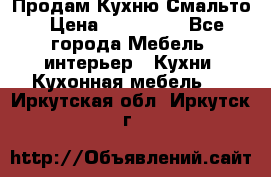 Продам Кухню Смальто › Цена ­ 103 299 - Все города Мебель, интерьер » Кухни. Кухонная мебель   . Иркутская обл.,Иркутск г.